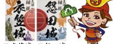 ご城印が増えました