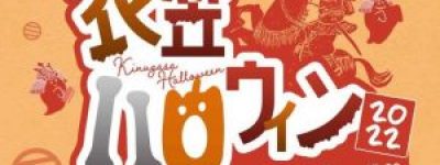 衣笠ハロウィン2022！