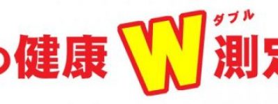 眼の健康W測定会　のお知らせ