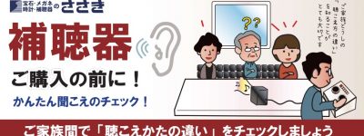 ご家族一緒に聞こえのチェック