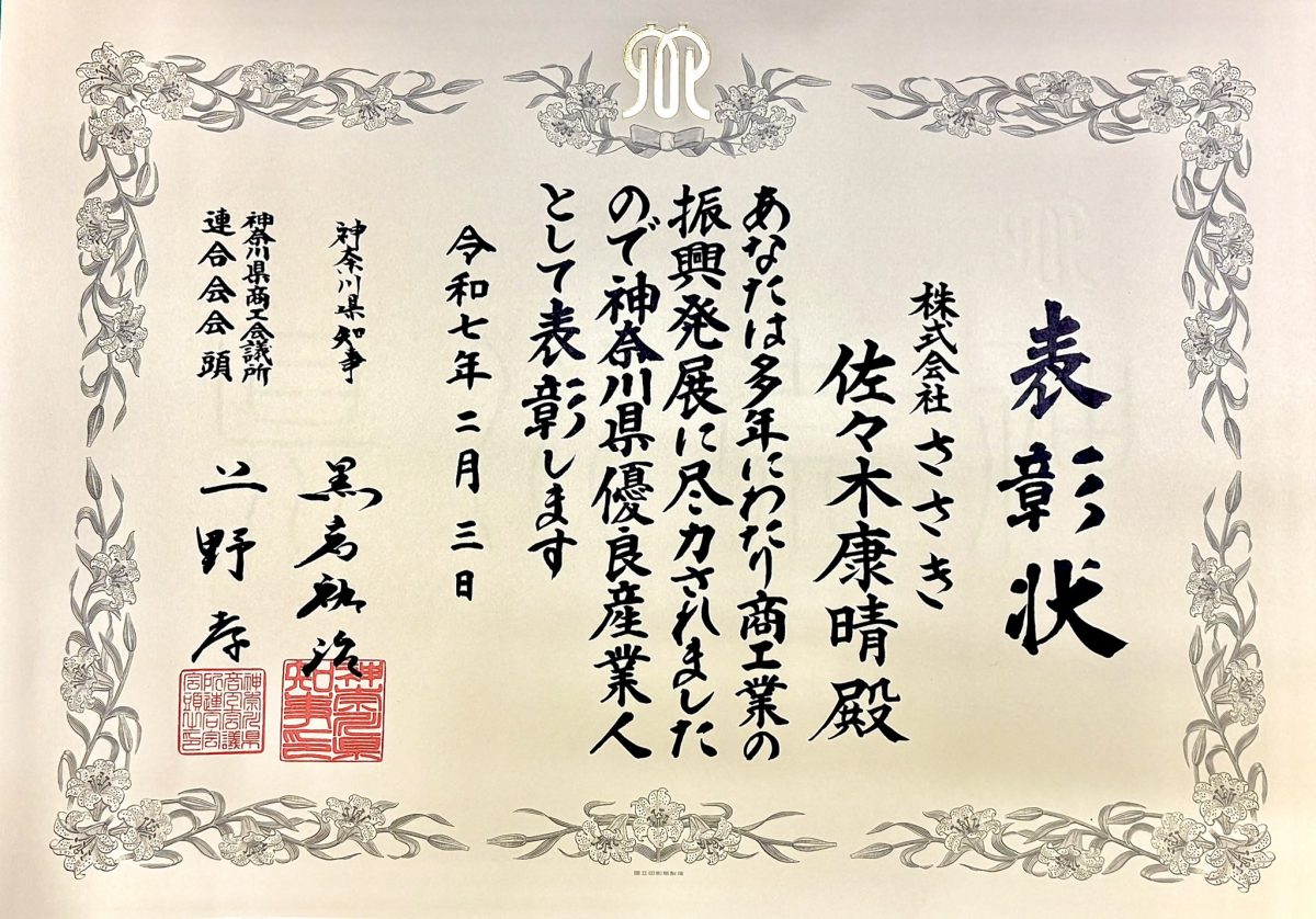神奈川県優良産業人　表彰