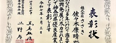 神奈川県優良産業人　表彰