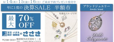 決算半額市（8/14-16）