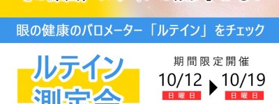 ルテイン測定会：10/12(日)～19(日)